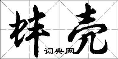 胡問遂蚌殼行書怎么寫