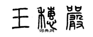 曾慶福王穗嚴篆書個性簽名怎么寫