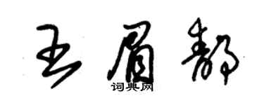 朱錫榮王眉靜草書個性簽名怎么寫