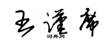朱錫榮王謹席草書個性簽名怎么寫
