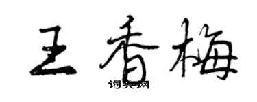 曾慶福王香梅行書個性簽名怎么寫