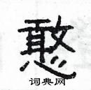 楊為國寫的硬筆隸書憨