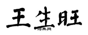 翁闓運王生旺楷書個性簽名怎么寫