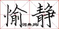 駱恆光愉靜楷書怎么寫