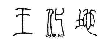 陳墨王化地篆書個性簽名怎么寫