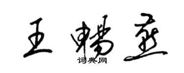 梁錦英王暢燕草書個性簽名怎么寫