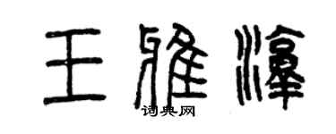 曾慶福王雅淳篆書個性簽名怎么寫