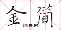 黃華生金簡楷書怎么寫