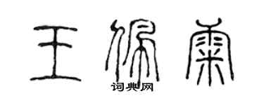 陳聲遠王佩康篆書個性簽名怎么寫