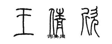 陳墨王倩欣篆書個性簽名怎么寫