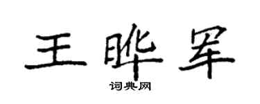 袁強王曄軍楷書個性簽名怎么寫