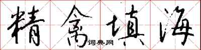 錢沛雲精禽填海行書怎么寫