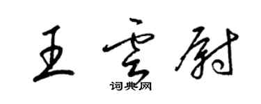 梁錦英王雲尉草書個性簽名怎么寫