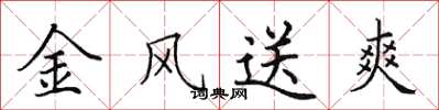 田英章金風送爽楷書怎么寫