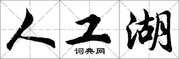 胡問遂人工湖行書怎么寫