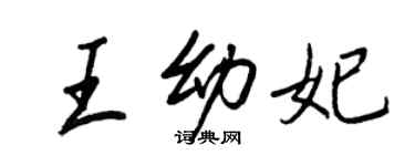 王正良王幼妃行書個性簽名怎么寫