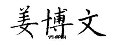 丁謙姜博文楷書個性簽名怎么寫