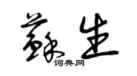 曾慶福蘇生草書個性簽名怎么寫