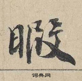 蔡襄自書詩卷中暇的寫法