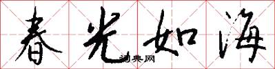 春光如海怎么寫好看