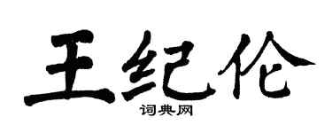 翁闓運王紀倫楷書個性簽名怎么寫