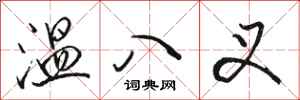 駱恆光溫八叉行書怎么寫