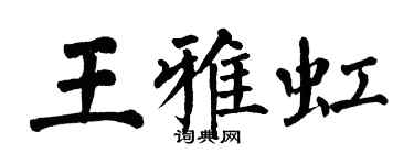 翁闓運王雅虹楷書個性簽名怎么寫