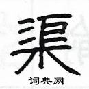 楊為國寫的硬筆隸書渠