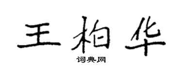 袁強王柏華楷書個性簽名怎么寫