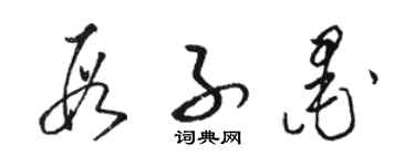 駱恆光段子墨草書個性簽名怎么寫