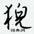 萜草書怎么寫好看_萜硬筆草書書法_萜鋼筆草書字帖