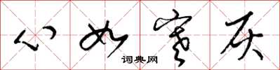 梁錦英心如寒灰草書怎么寫