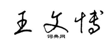 梁錦英王文博草書個性簽名怎么寫