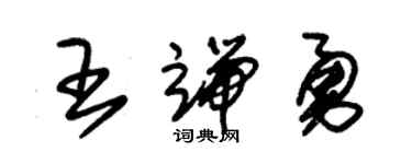 朱錫榮王端勇草書個性簽名怎么寫