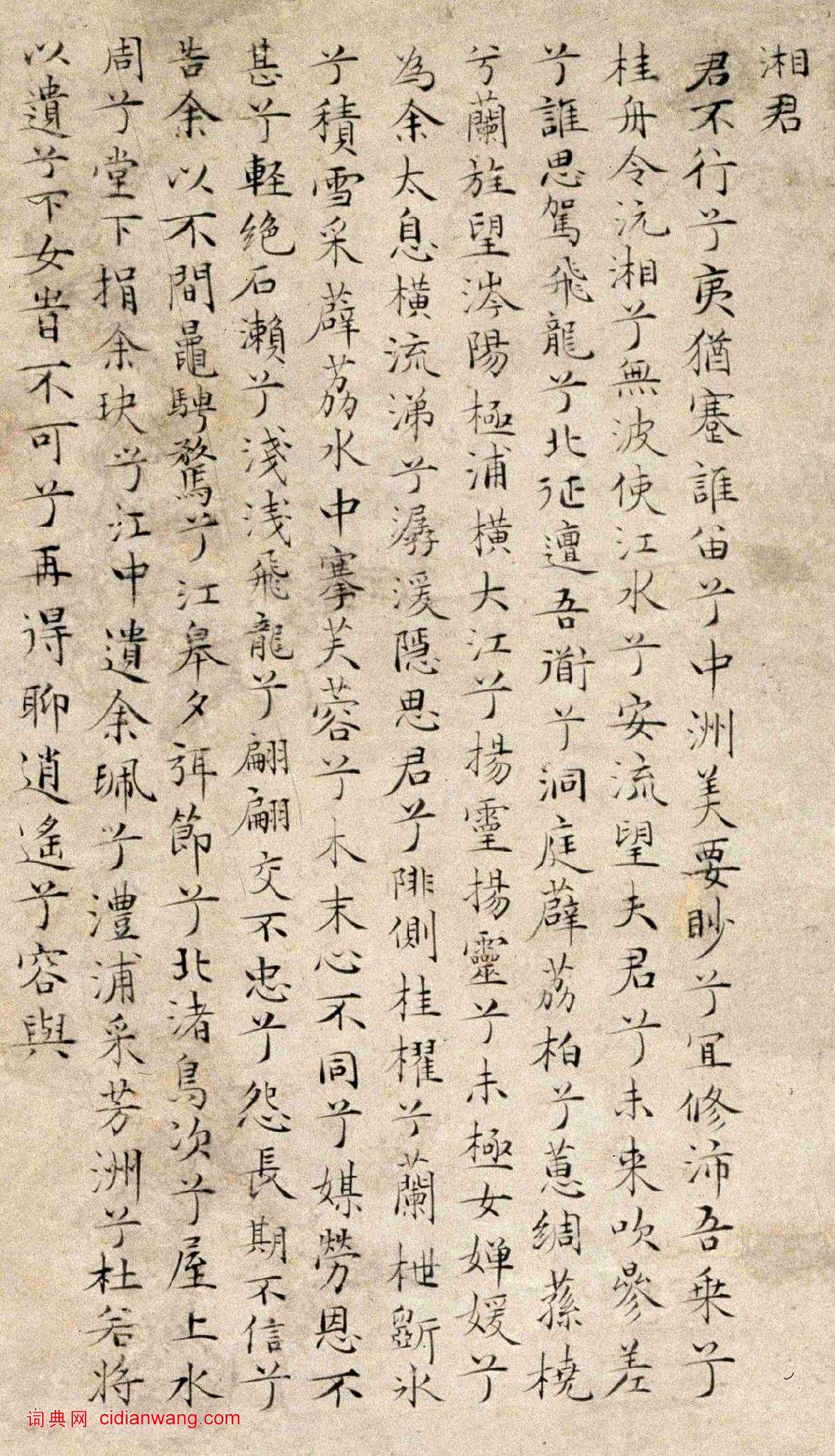 文徵明小楷《題湘君湘夫人圖》