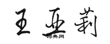 駱恆光王亞莉行書個性簽名怎么寫