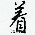 喔硬筆草書書法字典_喔鋼筆草書字帖