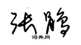 朱錫榮張鵑草書個性簽名怎么寫