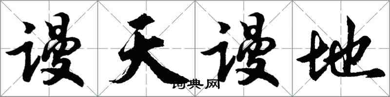 胡問遂謾天謾地行書怎么寫