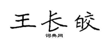 袁強王長皎楷書個性簽名怎么寫