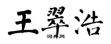 翁闓運王翠浩楷書個性簽名怎么寫