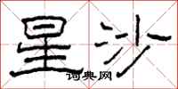柯春海星沙隸書怎么寫