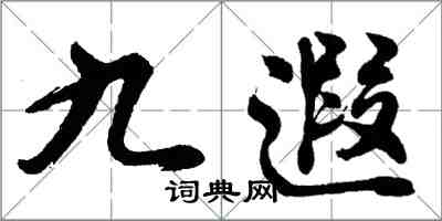 胡問遂九遐行書怎么寫