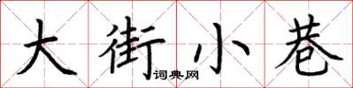 荊霄鵬大街小巷楷書怎么寫
