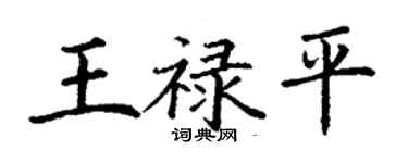 丁謙王祿平楷書個性簽名怎么寫