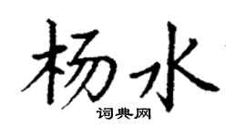 丁謙楊水楷書個性簽名怎么寫