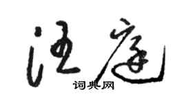 駱恆光汪庭草書個性簽名怎么寫
