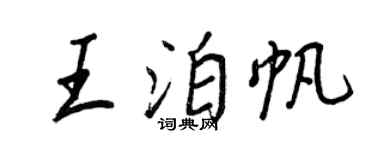 王正良王泊帆行書個性簽名怎么寫