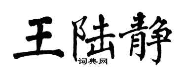 翁闓運王陸靜楷書個性簽名怎么寫
