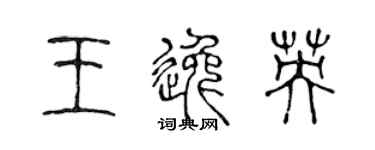 陳聲遠王逸英篆書個性簽名怎么寫